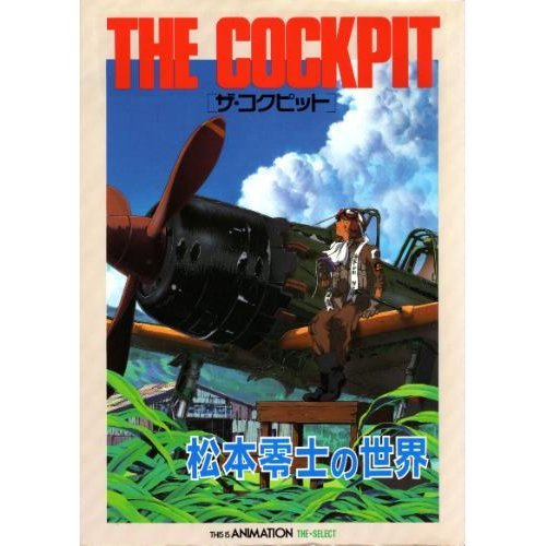 ザ コクピット 松本零士の世界 This Is Animation ザ セレクト 松本 零士 本 通販 Amazon