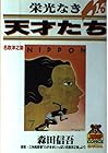 栄光なき天才たち 第16巻