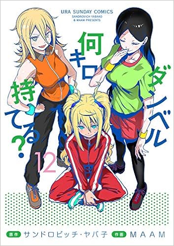 ダンベル何キロ持てる 12 裏少年サンデーコミックス サンドロビッチ ヤバ子 Maam 本 通販 Amazon