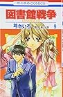 図書館戦争LOVE&WAR 第9巻