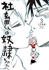 社畜くんと奴隷ちゃん 第3巻