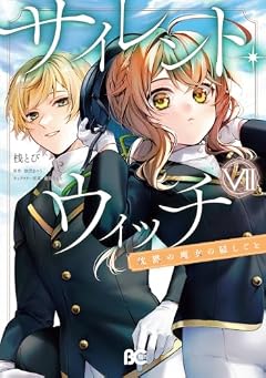 サイレント・ウィッチ 沈黙の魔女の隠しごとの最新刊