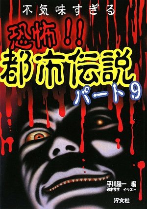 不気味すぎる恐怖 都市伝説 パート9 陽一 平川 牧生 鈴木 本 通販 Amazon