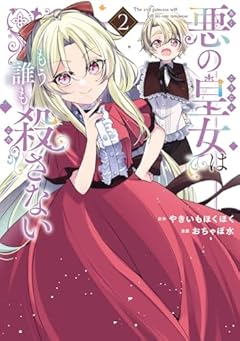 悪の皇女はもう誰も殺さないの最新刊
