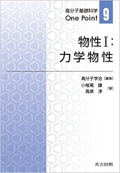 物性I:力学物性 (高分子基礎科学One Point 9) (日本語) 単行本 – 2014/12/23の表紙