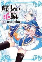 魔女の心臓 全8巻 （matoba）