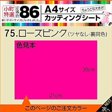 Amazon Co Jp 全86色 カッティングシート サイズ 75 ローズピンク つや無し 車 バイク