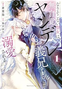 なりそこない聖女は無自覚ヤンデレお義兄さまに溺愛されるの最新刊