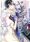 なりそこない聖女は無自覚ヤンデレお義兄さまに溺愛される 1巻 （蒼葉陽、染井由乃）