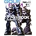 モビルスーツ全集(4) MS-07109グフ・ドムＢＯＯＫ (双葉社ＭＯＯＫ)