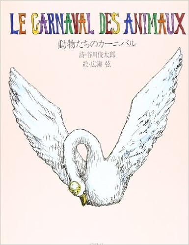 動物たちのカーニバル 児童図書館 絵本の部屋 谷川 俊太郎 広瀬 弦 本 通販 Amazon