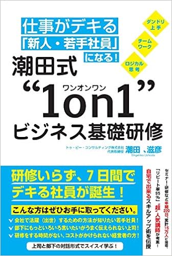 仕事がデキる 新人 若手社員 になる 潮田式 1on1 ビジネス基礎研修 潮田 滋彦 本 通販 Amazon