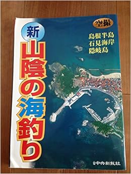 空撮 新 山陰の海釣り 島根半島 石見海岸 隠岐島 日本の釣りシリーズ 本 通販 Amazon