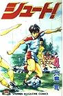 シュート! 第4巻