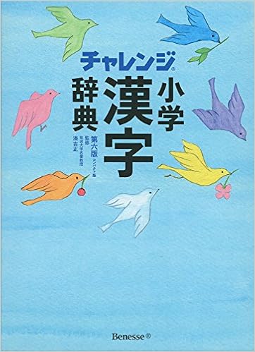 チャレンジ 小学漢字辞典 第六版 コンパクト版 Amazon Com Books