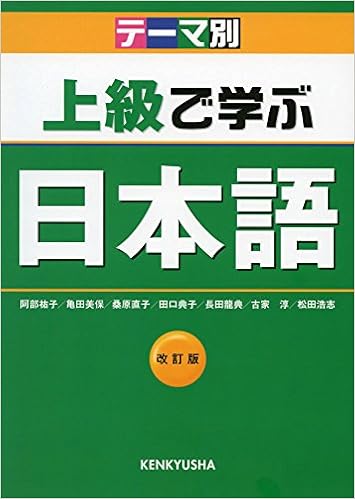 テーマ別 上級で学ぶ日本語 松田 浩志 亀田 美保 田口 典子