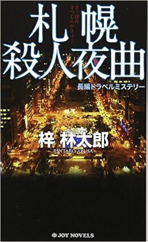 本の札幌殺人夜曲 (ジョイ・ノベルス)の表紙