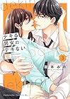 デキる男女のデキない恋 第3巻