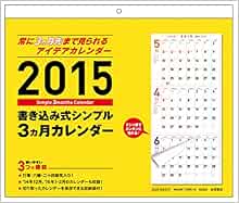 15年 書き込み式シンプル3ヵ月カレンダー カレンダー Amazon Com Books