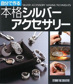 自分で作る本格シルバーアクセサリー 本 通販 Amazon