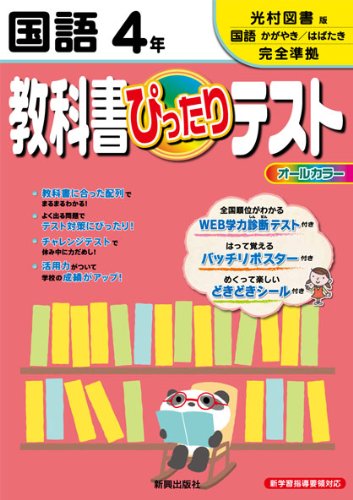 教科書ぴったりテスト 国語 光村図書版 国語 かがやき はばたき 4年 Amazon Com Books
