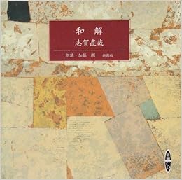 和解 新潮cd 志賀 直哉 加藤剛 本 通販 Amazon
