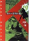 スーパードクターK 第19巻