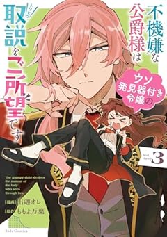 不機嫌な公爵様はウソ発見器付き令嬢の取説をご所望ですの最新刊