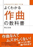 Image de よくわかる作曲の教科書 (ゼロからすぐに身につく本)