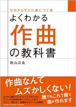 本のよくわかる作曲の教科書 (ゼロからすぐに身につく本) (日本語) 単行本 – 2009/12/23の表紙