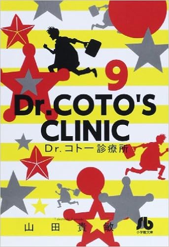 Dr コトー診療所 9 小学館文庫 やg 16 山田 貴敏 本 通販 Amazon