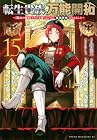 転生貴族の万能開拓 ～[拡大&縮小]スキルを使っていたら最強領地になりました～ 第15巻