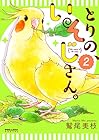 とりの、いそじさん。 第2巻