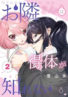 お隣さんは得体が知れないの最新刊