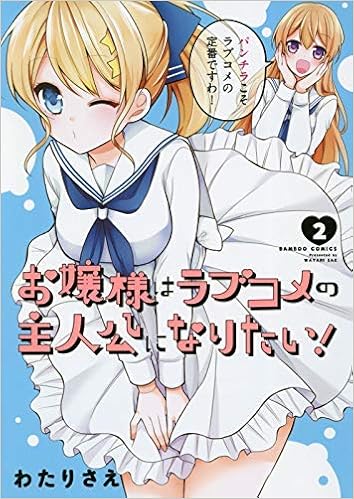 お嬢様はラブコメの主人公になりたい 1 2巻セット コミック わたりさえ わたりさえ 本 通販 Amazon