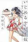 いじめるヤバイ奴 第7巻