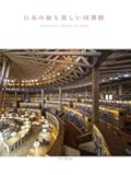 日本の最も美しい図書館