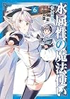 水属性の魔法使い@COMIC 第6巻