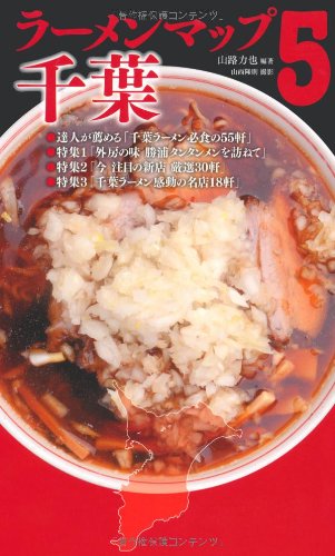 ラーメンマップ千葉5 山路 力也 本 通販 Amazon