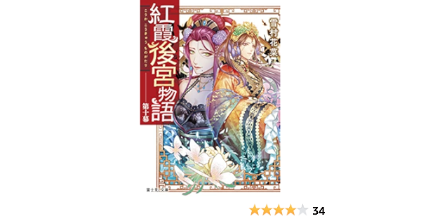 紅霞後宮物語 第十幕 富士見l文庫 Amazon Com Books