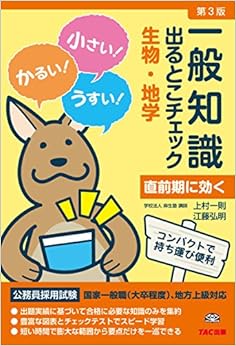 一般知識 出るとこチェック 生物・地学 第3版 (公務員採用試験 国家一般職(大卒程度)、地方上級対応) (日本語) 単行本（ソフトカバー） – 2015/11/19の表紙