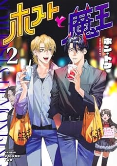 ホストと魔王の最新刊