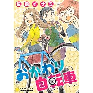 おかわり自転車 (コンパスコミックス) [Kindle版]