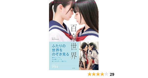 Amazon Com Yuri Sekai Collection Of Poses For Drawing Attractive Two People 百合世界 惹かれ合うふたりを描くためのポーズ集 Keisuke Hasegawa Libros
