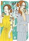 酒と恋には酔って然るべき 第9巻