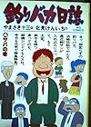 釣りバカ日誌 第4巻