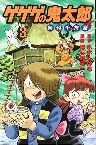 ゲゲゲの鬼太郎 妖怪千物語 3 Kcデラックス Amazon Com Books