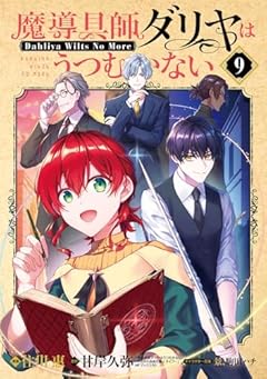 魔導具師ダリヤはうつむかない ～Dahliya Wilts No More～の最新刊