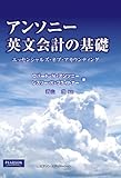 アンソニー英文会計の基礎 エッセンシャルズ・オブ・アカウンティング
