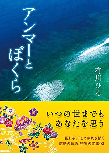 アンマーとぼくら 講談社文庫 有川 ひろ 本 通販 Amazon